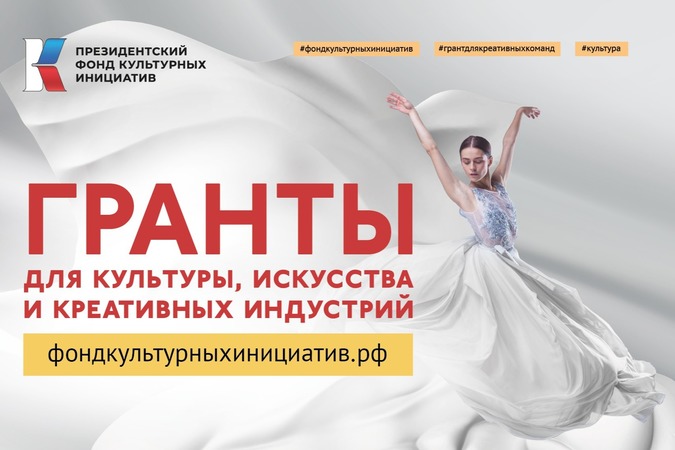 Президентский фонд культурных инициатив объявил о старте нового грантового конкурса